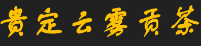 云雾贡茶