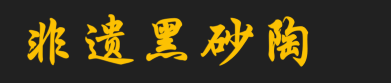 云雾贡茶